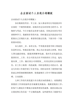 企业面试个人自我介绍模板汇编.docx