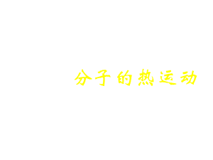 【新版】（新人教版）2014年九年级物理全册+13-1+分子热运动+课件（29张）.ppt