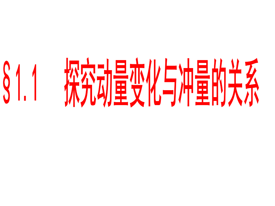 公开课动量定理.ppt_第1页