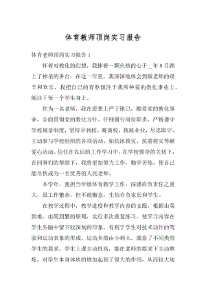 体育教师顶岗实习报告汇编.docx