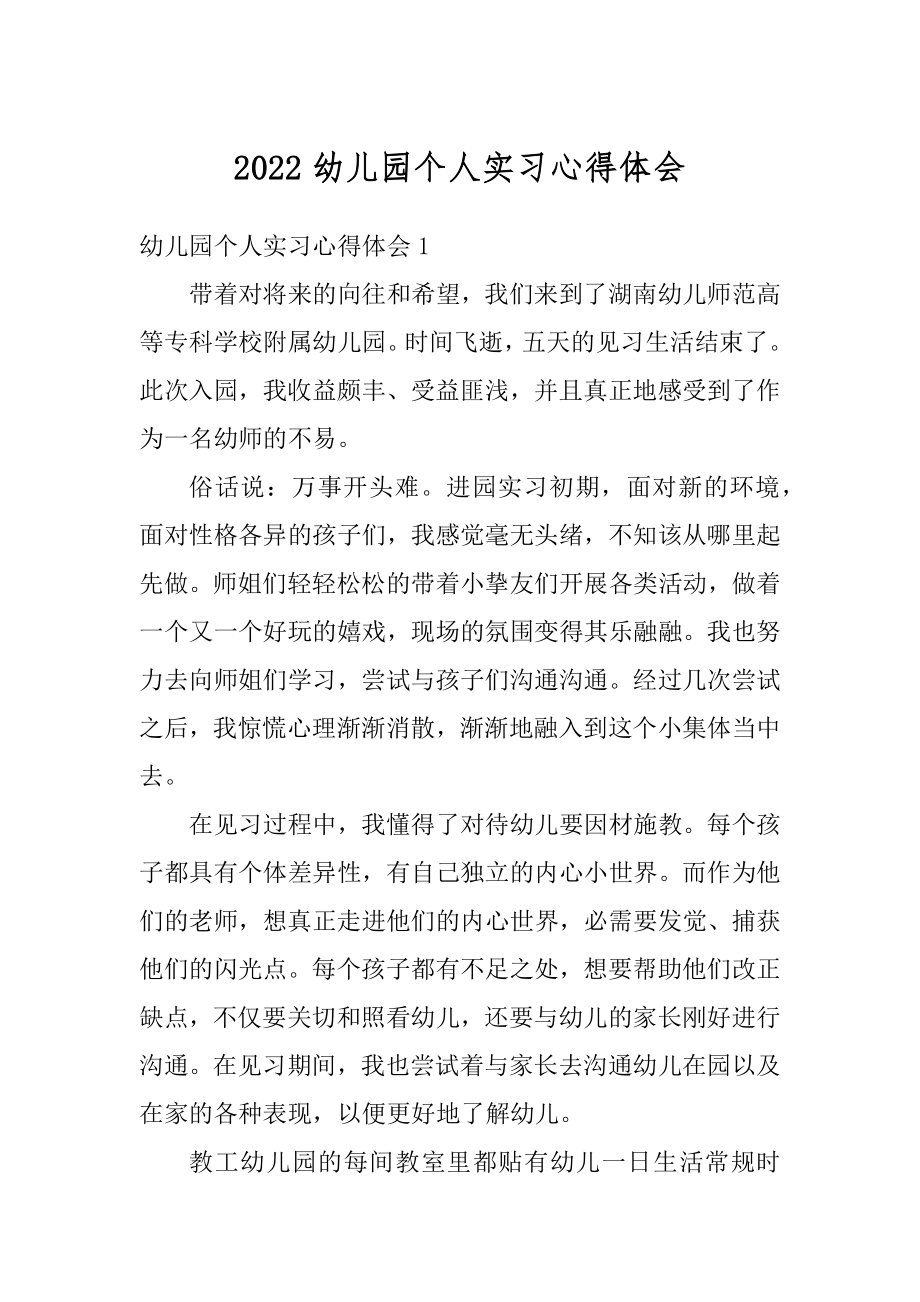 2022幼儿园个人实习心得体会最新.docx_第1页