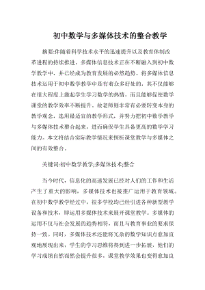 初中数学与多媒体技术的整合教学.docx