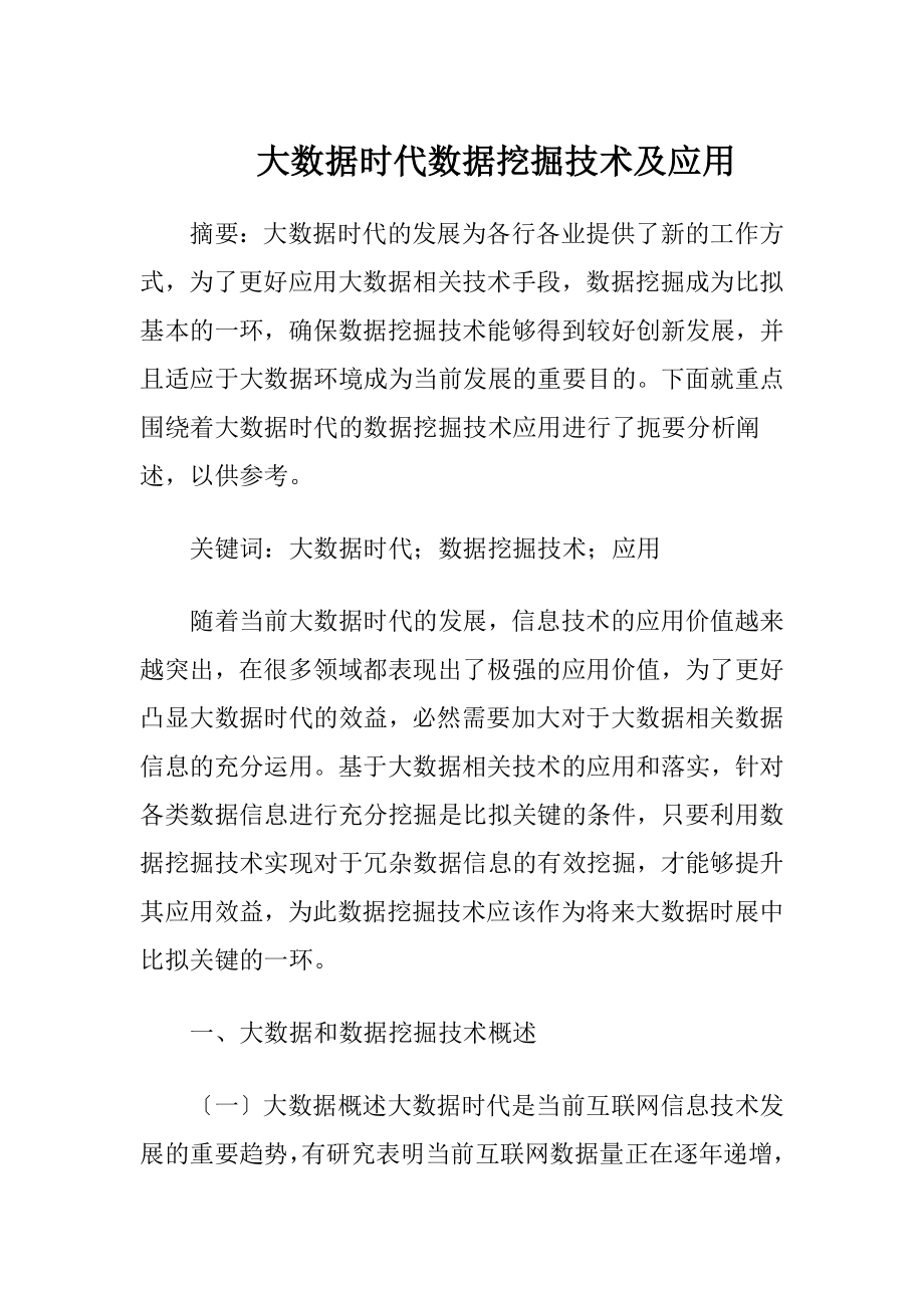 大数据时代数据挖掘技术及应用.docx_第1页