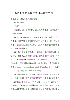 电子商务专业大学生求职自荐信范文.docx