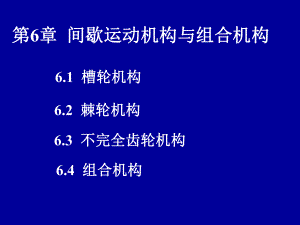 机械设计基础-第6章-间歇运动机构与组合机构ppt课件.ppt