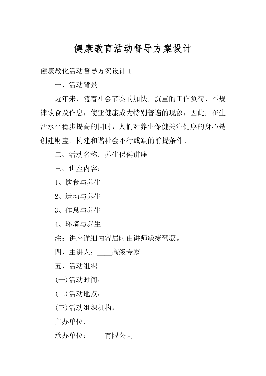 健康教育活动督导方案设计精品.docx_第1页