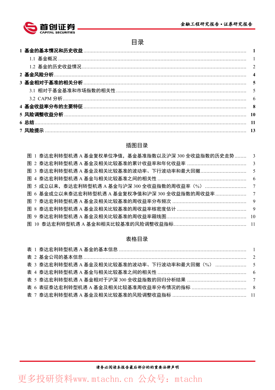 20220607-首创证券-金融工程报告泰达宏利转型机遇A（000828）基金投资价值分析.pdf_第2页