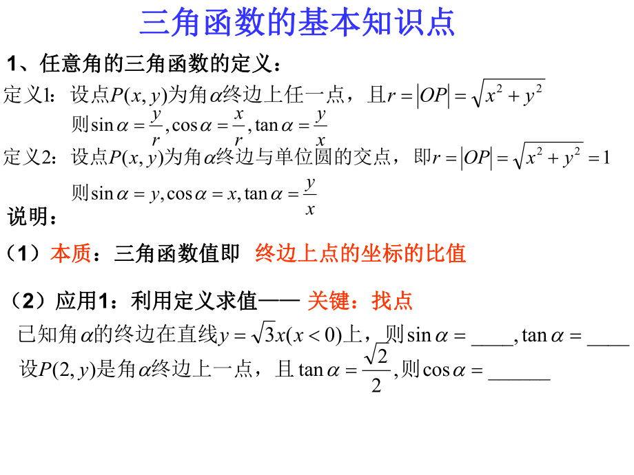 课题：三角函数知识点归纳.ppt_第1页