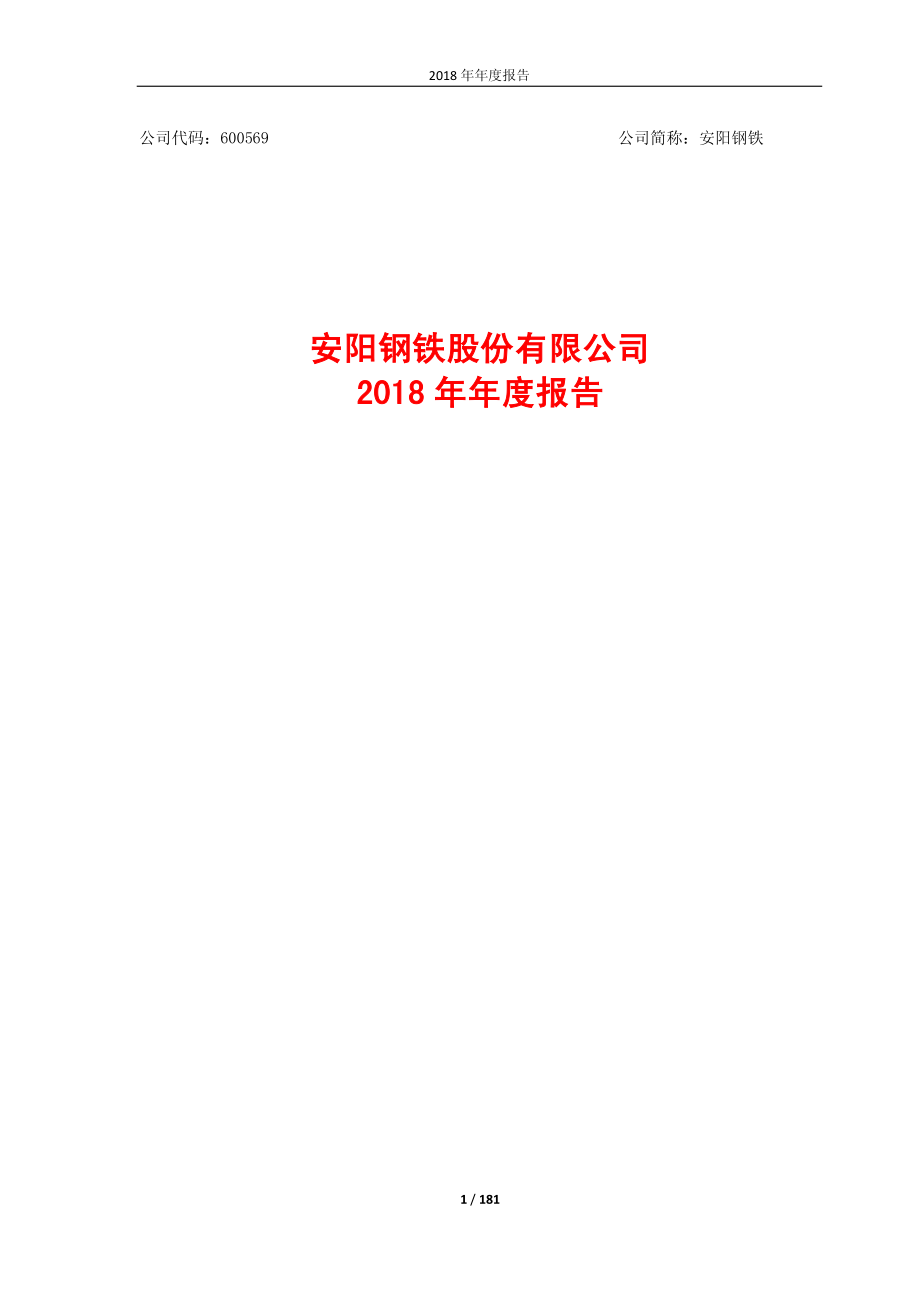 安阳钢铁：2018年年度报告.PDF_第1页