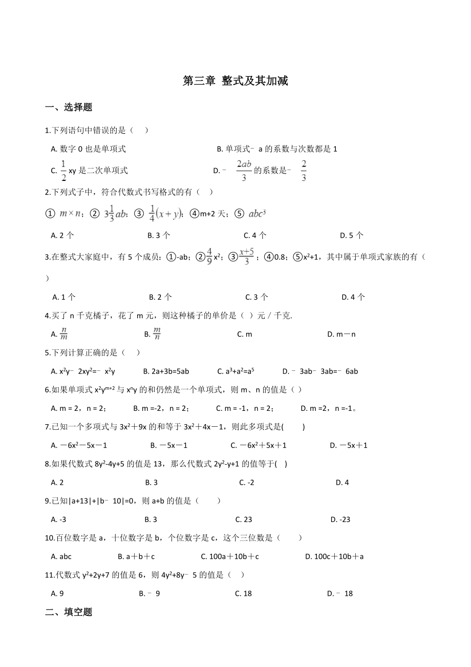 2019年秋北师大版七年级上册数学 第三章 整式及其加减 单元测试题(含答案）.doc_第1页