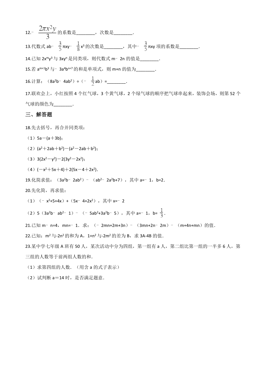 2019年秋北师大版七年级上册数学 第三章 整式及其加减 单元测试题(含答案）.doc_第2页