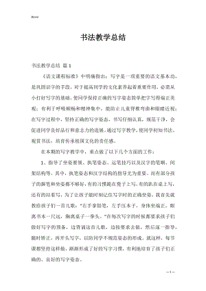 书法教学总结_1.docx