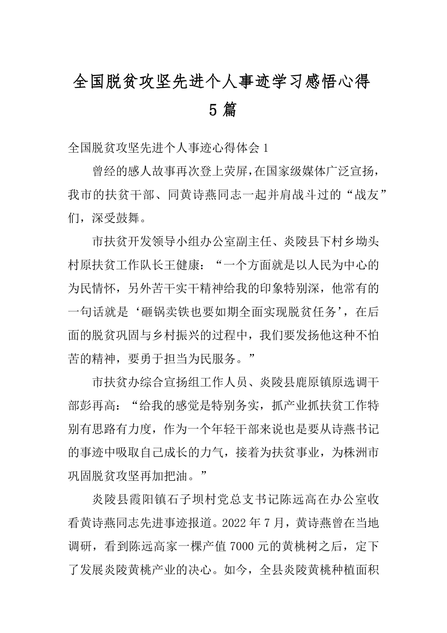 全国脱贫攻坚先进个人事迹学习感悟心得5篇精编.docx_第1页