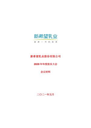 新乳业：新希望乳业股份有限公司2020年年度股东大会会议材料.PDF