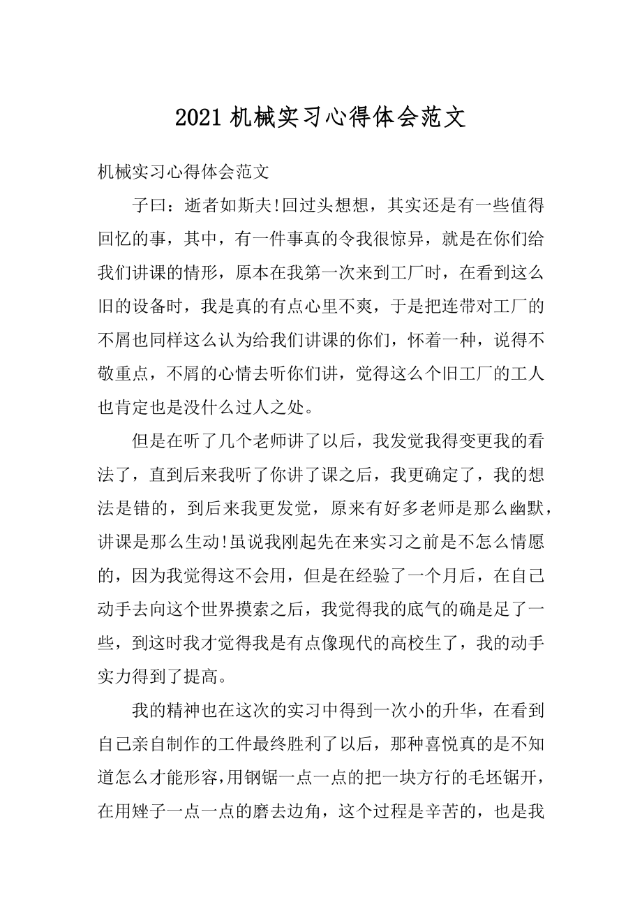 2021机械实习心得体会范文范例.docx_第1页