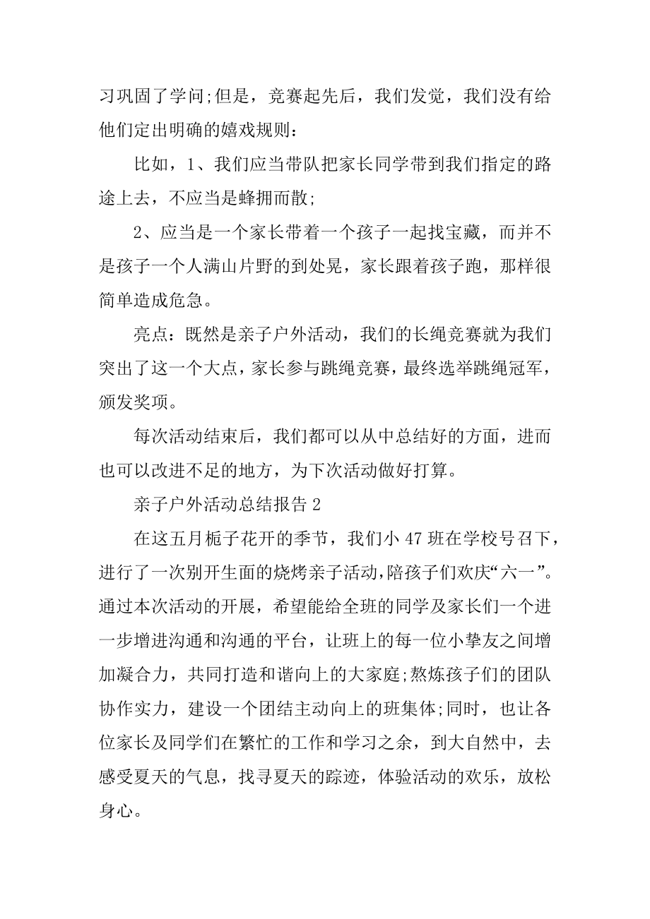 亲子户外活动总结报告5篇汇编.docx_第2页