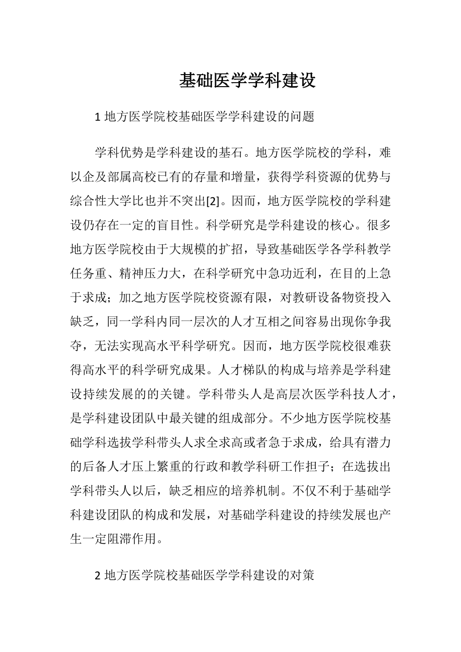 基础医学学科建设-精品文档.docx_第1页