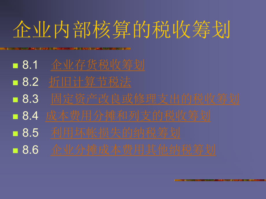 某企业内部核算的税收筹划.pptx_第2页