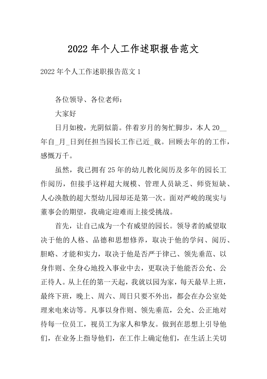 2022年个人工作述职报告范文精编.docx_第1页