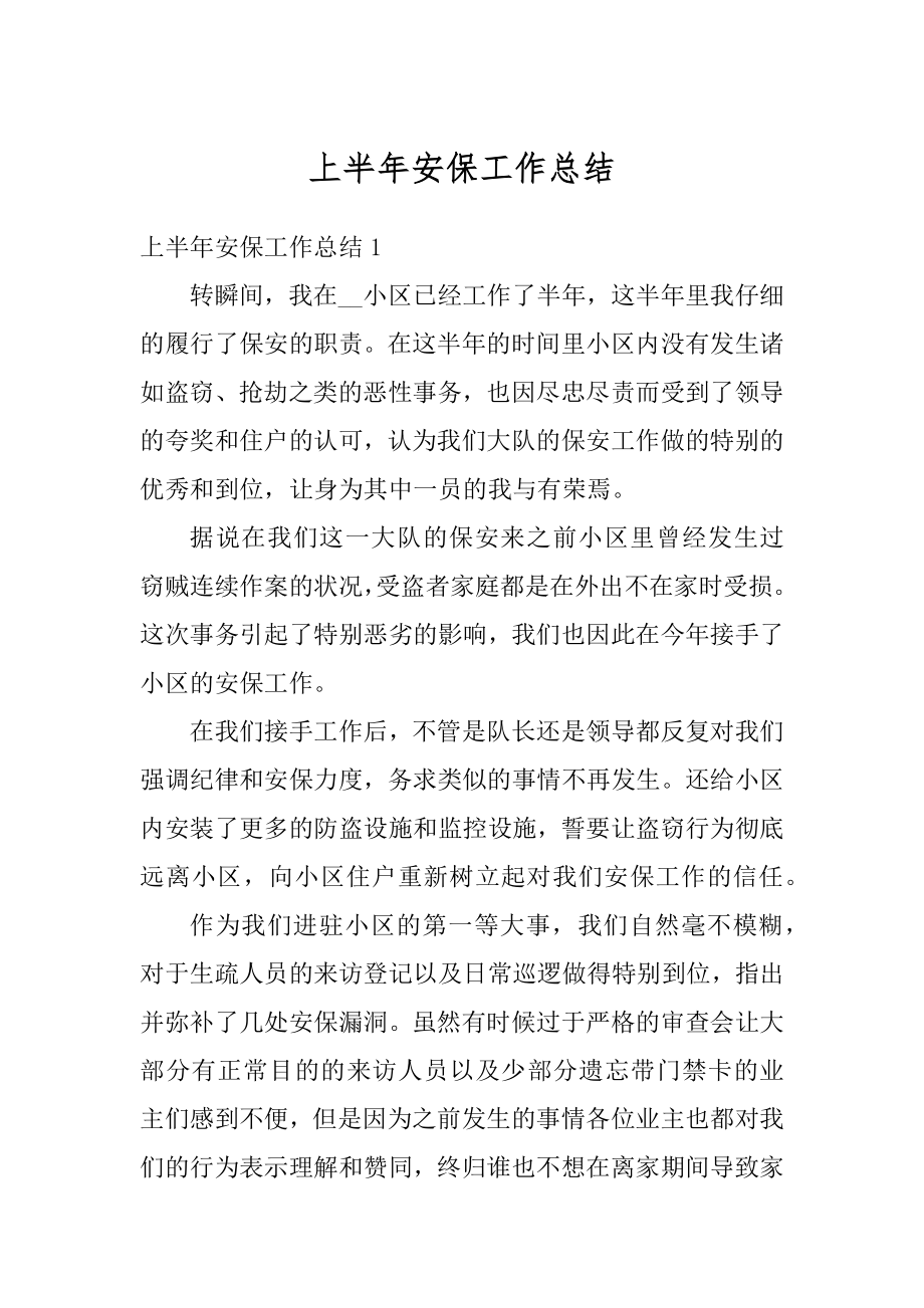 上半年安保工作总结汇编.docx_第1页