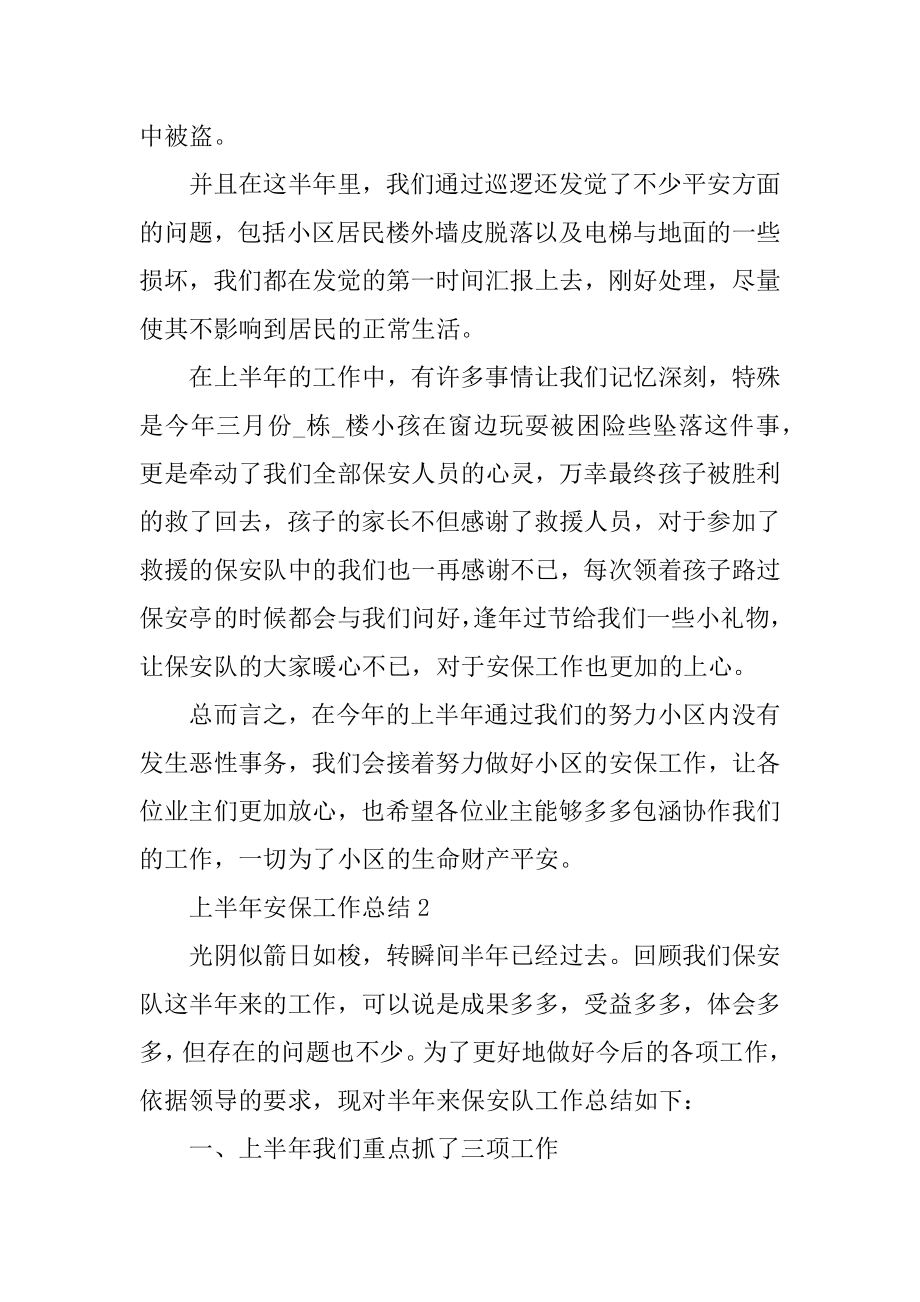 上半年安保工作总结汇编.docx_第2页