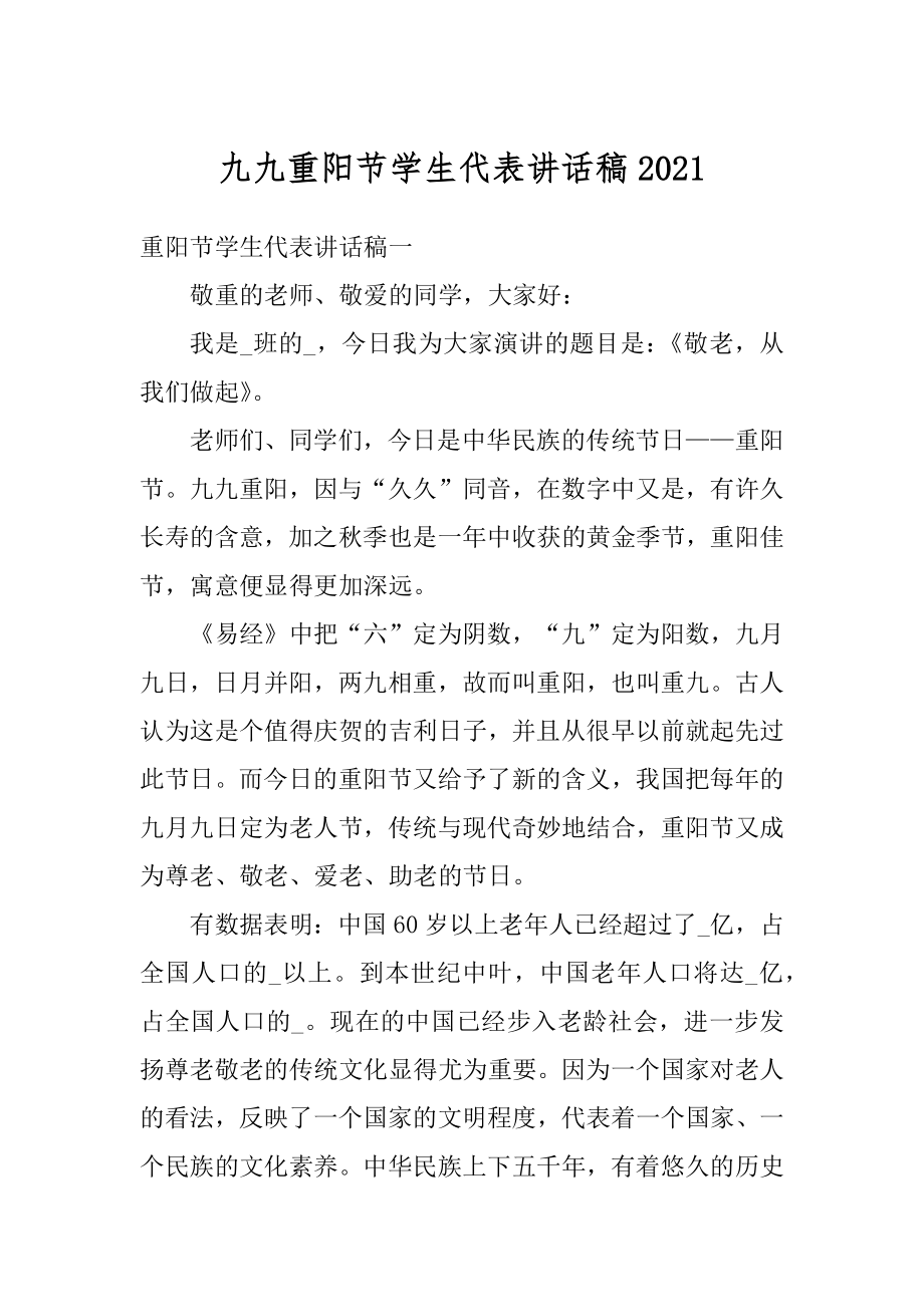 九九重阳节学生代表讲话稿最新.docx_第1页