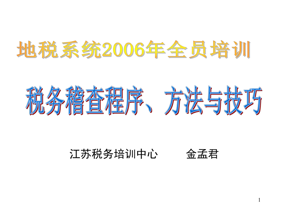 税务稽查程序、方法与技巧(ppt90).pptx_第1页