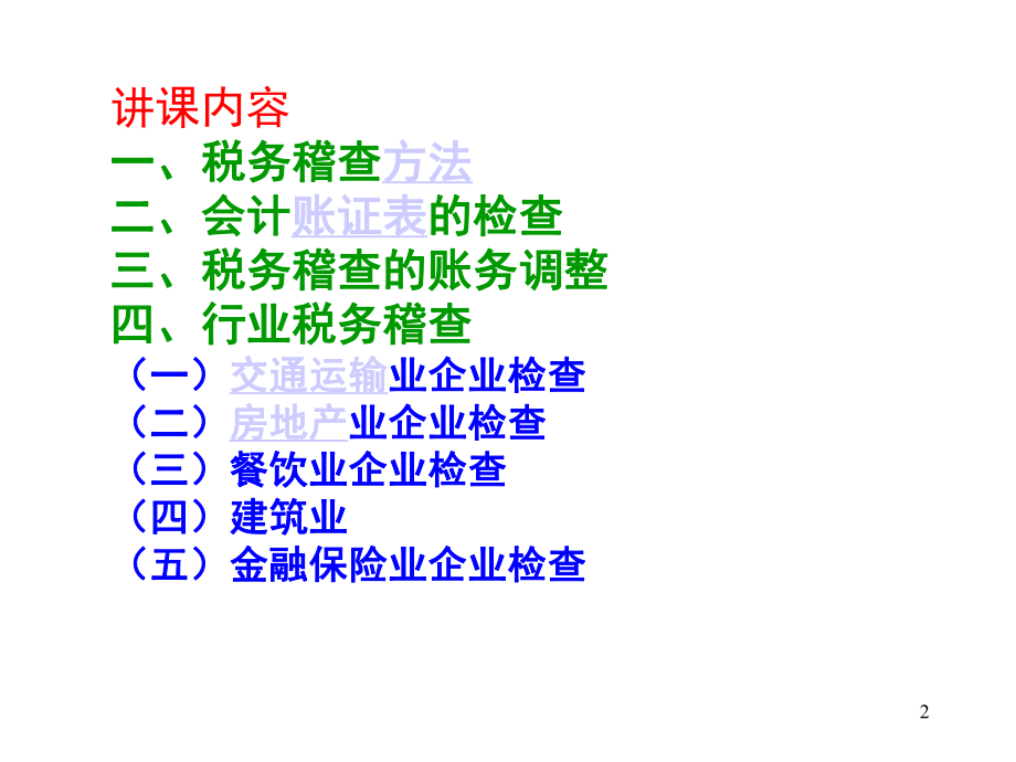 税务稽查程序、方法与技巧(ppt90).pptx_第2页