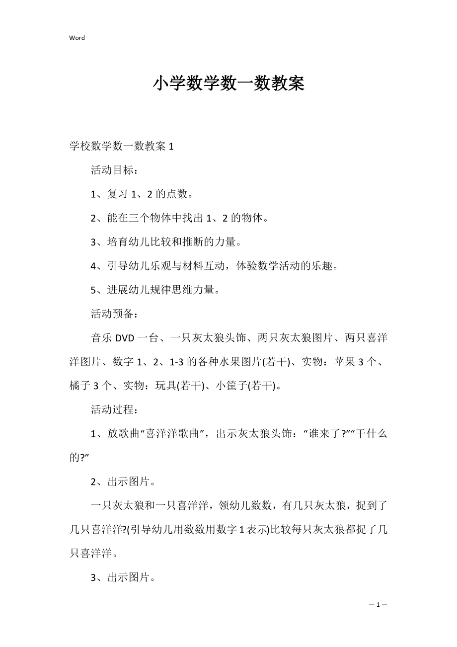 小学数学数一数教案_1.docx_第1页