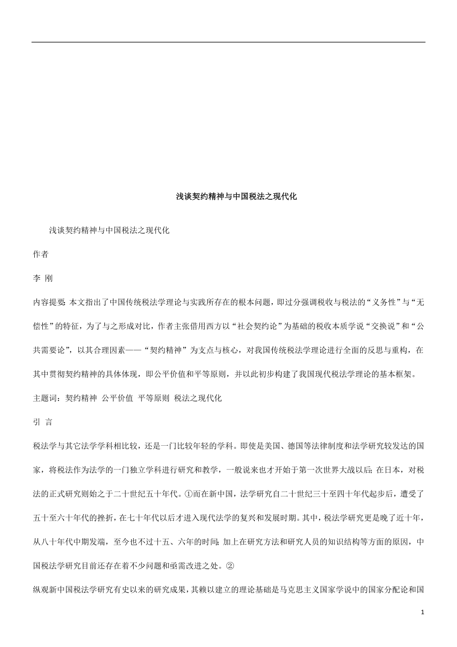 浅谈契约浅谈契约精神与中国税法之现代化的应用.docx_第1页