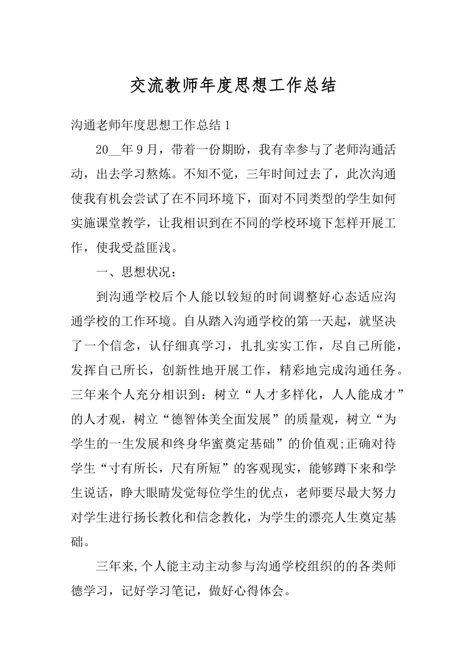 交流教师年度思想工作总结最新.docx_第1页