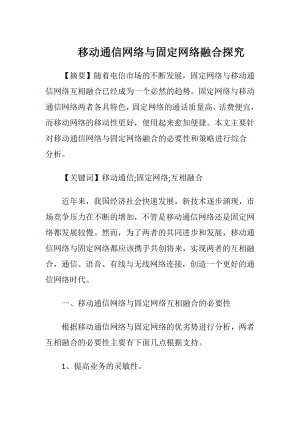 移动通信网络与固定网络融合探究（精品）.docx