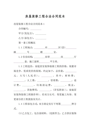 房屋装修工程合法合同范本.docx