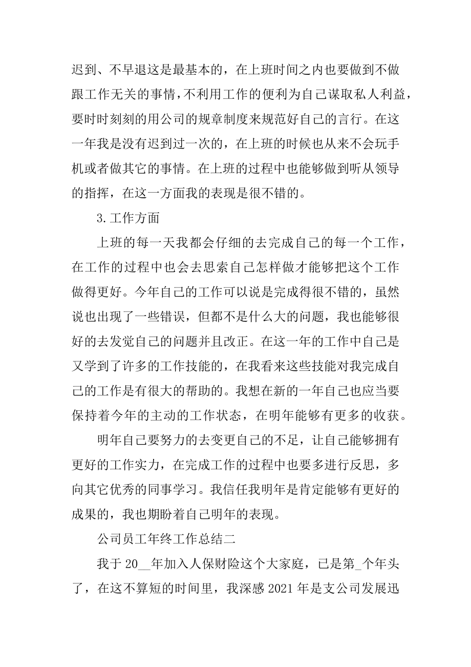 2021公司员工年终工作总结.docx_第2页