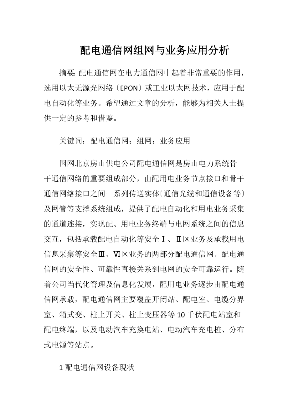 配电通信网组网与业务应用分析（精品）.docx_第1页