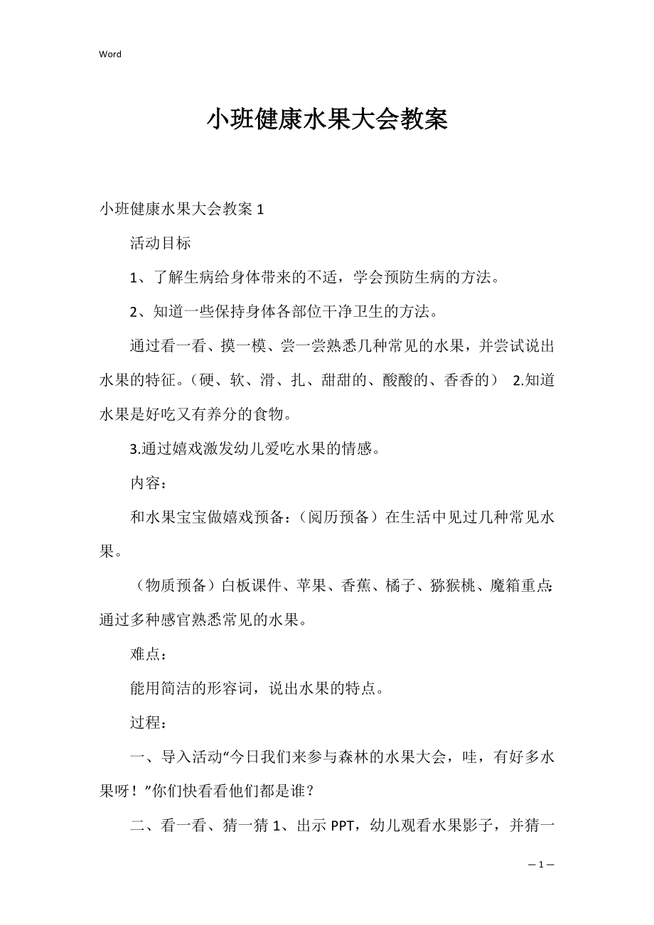 小班健康水果大会教案.docx_第1页