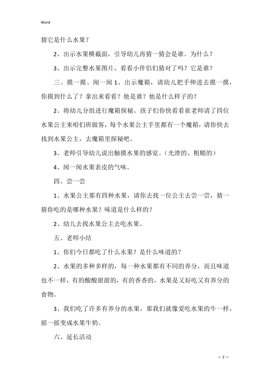 小班健康水果大会教案.docx_第2页