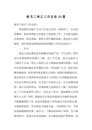 新员工转正工作总结10篇范文.docx