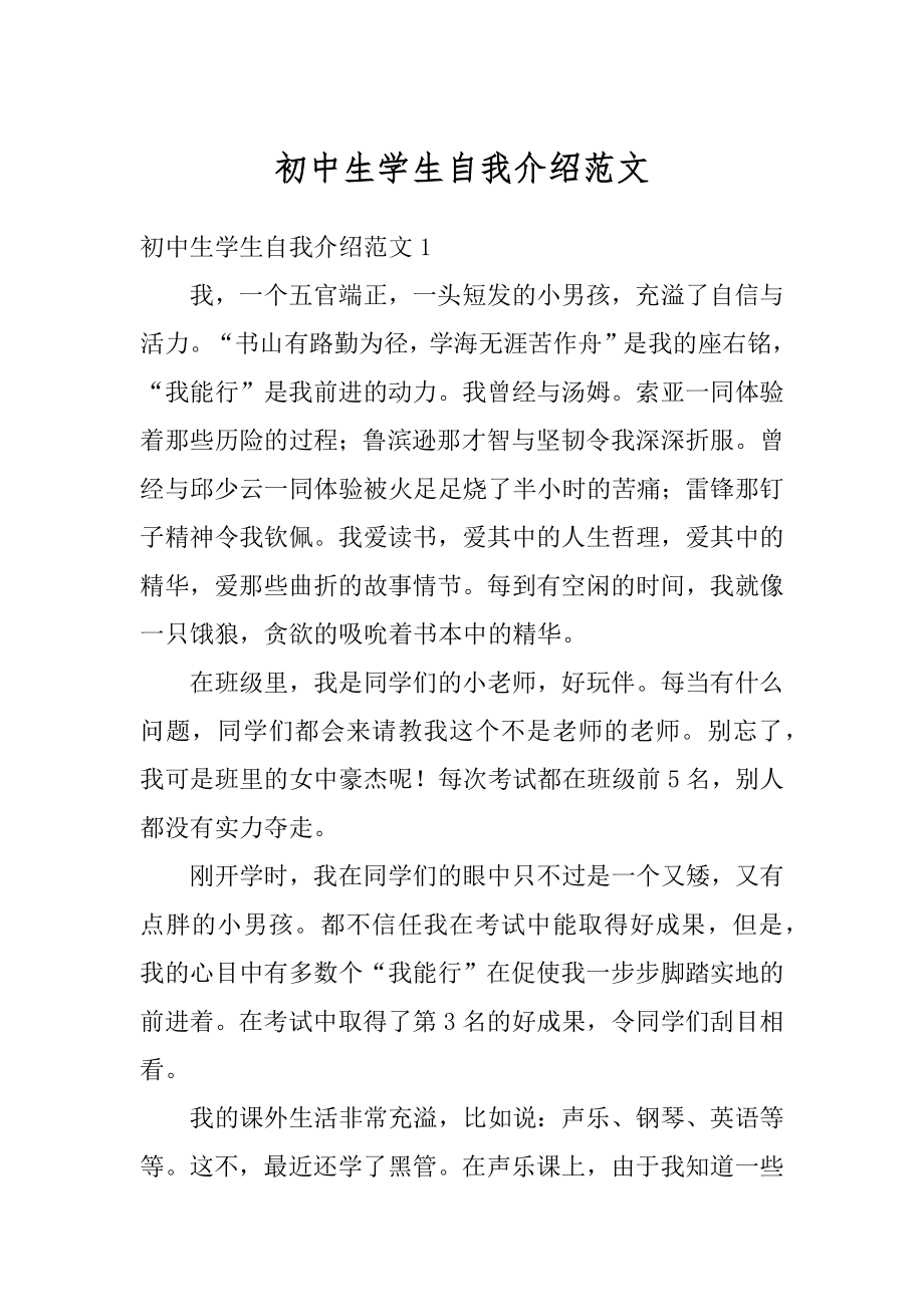 初中生学生自我介绍范文优质.docx_第1页