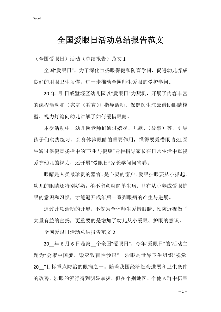 全国爱眼日活动总结报告范文.docx_第1页