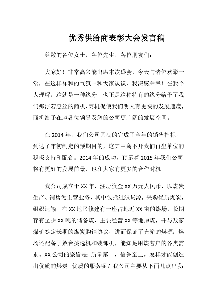 优秀供给商表彰大会发言稿-精品文档.docx_第1页