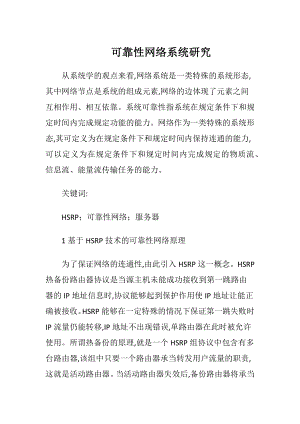 可靠性网络系统研究（精品）.docx