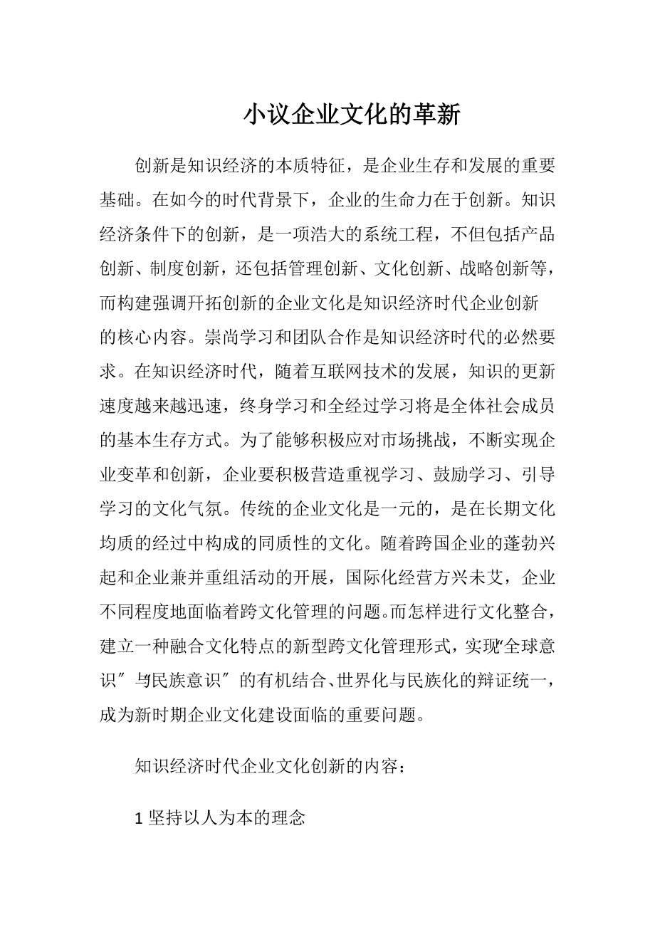 小议企业文化的革新.docx_第1页