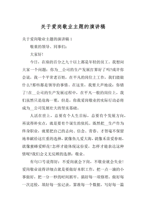 关于爱岗敬业主题的演讲稿例文.docx