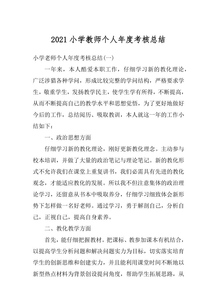 2021小学教师个人年度考核总结范文.docx_第1页