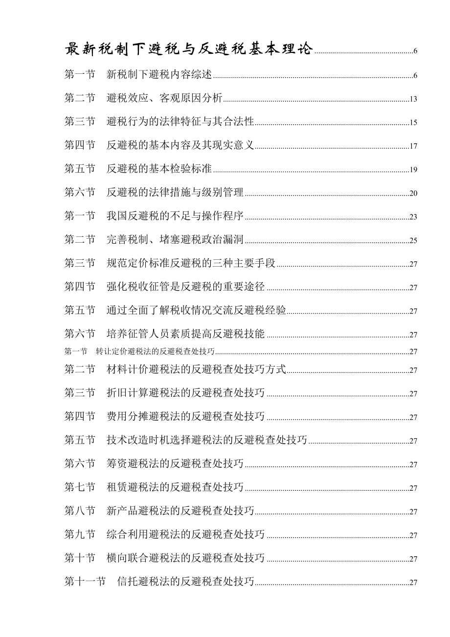 企业避税行为与反避税技巧讲义.docx_第2页