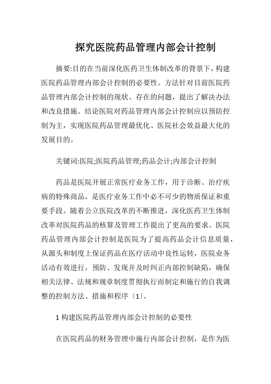 探究医院药品管理内部会计控制-精品文档.docx_第1页