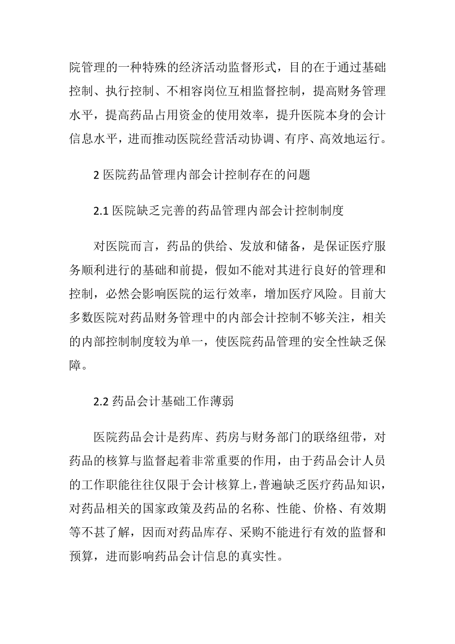 探究医院药品管理内部会计控制-精品文档.docx_第2页