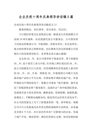 企业庆祝十周年庆典领导讲话稿5篇精品.docx