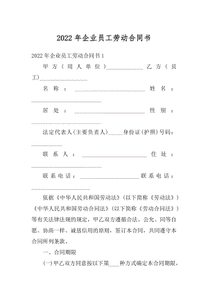 2022年企业员工劳动合同书例文.docx